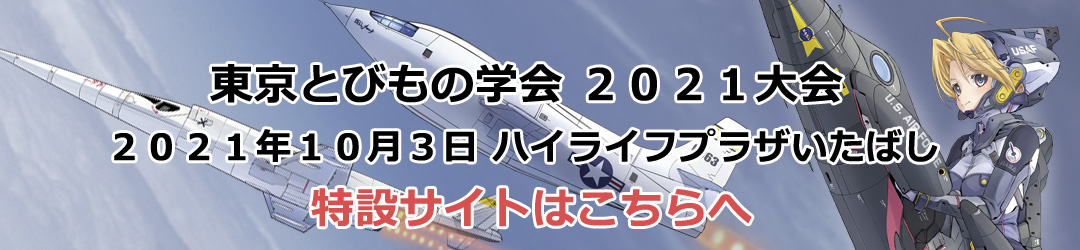 東京とびもの学会 Tokyo Tobimono Organization